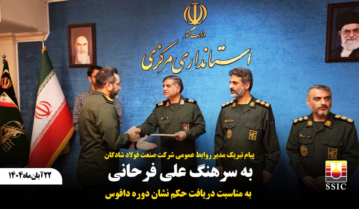 پیام تبریک مدیر روابط عمومی شرکت صنعت فولاد شادگان به سرهنگ علی فرحانی به مناسبت دریافت حکم نشان دوره دافوس